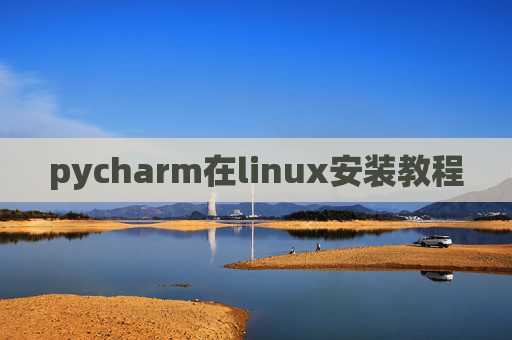 pycharm在linux安装教程 pycharm在linux安装教程